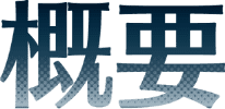 概要
